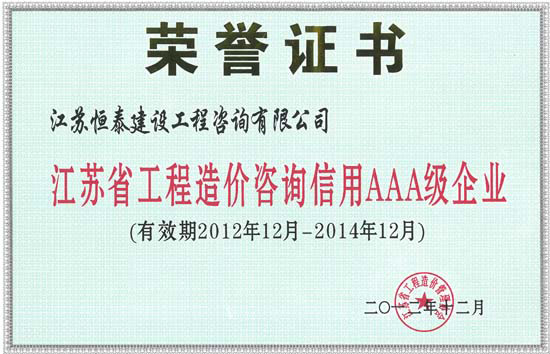 江蘇省工 程造價咨詢信用AAA級企業(yè)—恒 泰建 設